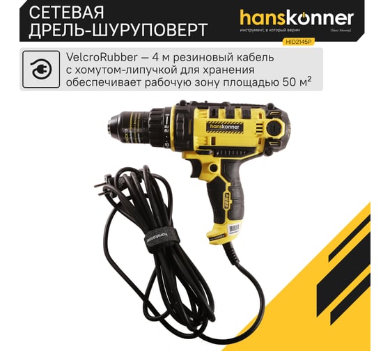 Сетевая дрель-шуруповерт Hanskonner HID2145P