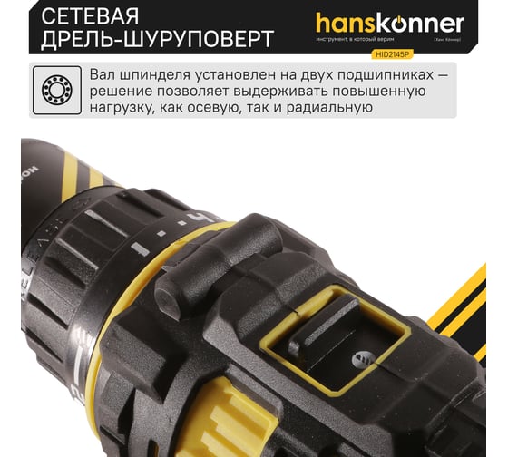 Сетевая дрель-шуруповерт Hanskonner HID2145P