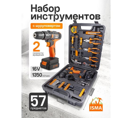 Набор инструментов с аккумуляторным шуруповертом ISMA 57 предметов, (16v, 1.3ah) ISMA-1057(50646)