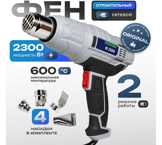 Строительный сетевой фен Electrolite Ф  2300 технический, 2300 Вт, 220 В, 400/600 С, 300/500 л/мин, резиновая рукоять 5059