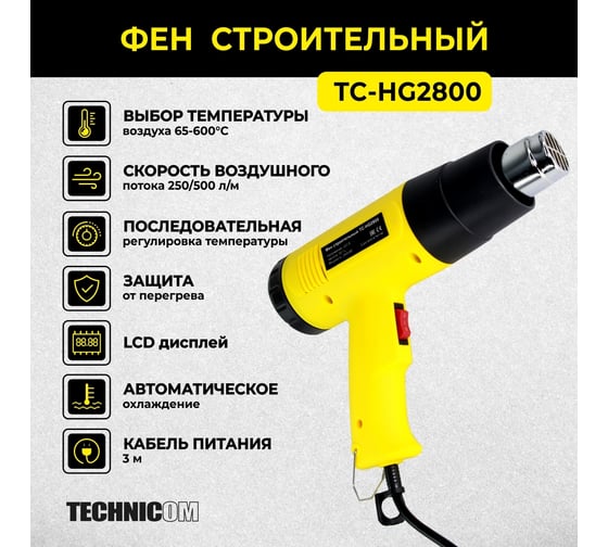 Строительный фен TECHNICOM 65-600 °С, 250-500 л/мин, 2800 Вт, 6 аксессуаров TC-HG2800