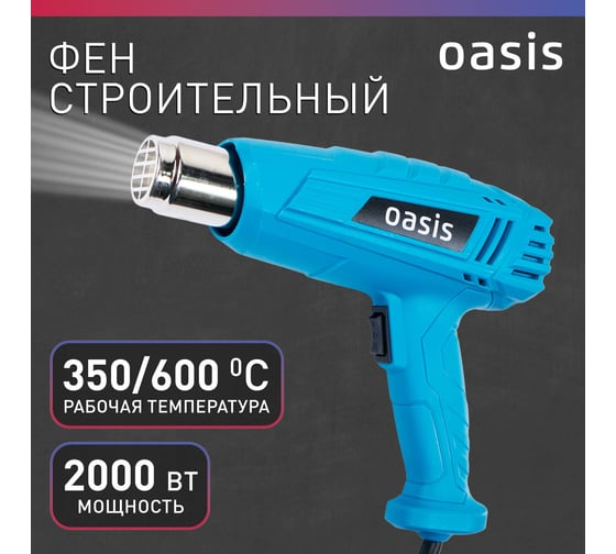 Строительный фен OASIS TG-20