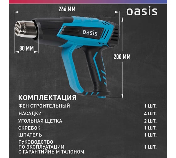 Строительный фен OASIS TG-20E