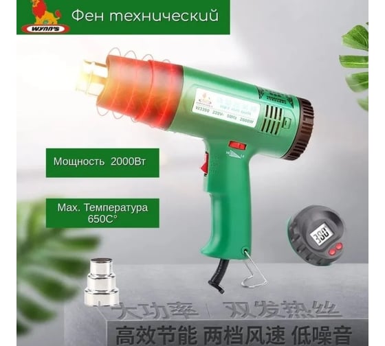 Технический фен WYNNS lcd 2000 w, 100 c - 650 c, экран 64 401 008