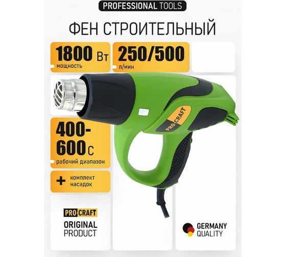 Фен промышленый PROCRAFT 1800 Вт, 400-600С, 250/500 л/мин PH1800