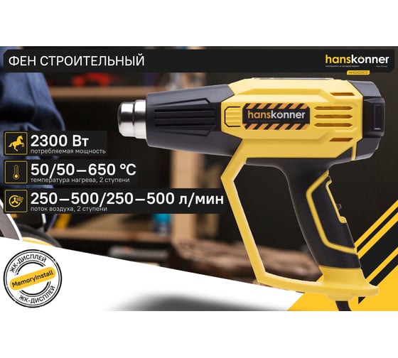 Технический фен Hanskonner 2300 Вт, 50/50-650C, 250-500л/мин, КЕРАМ., ЖК-дисп., кейс HHG2023CD