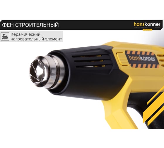 Технический фен Hanskonner 2300 Вт, 50/50-650C, 250-500л/мин, КЕРАМ., ЖК-дисп., кейс HHG2023CD