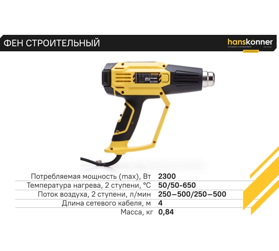 Технический фен Hanskonner 2300 Вт, 50/50-650C, 250-500л/мин, КЕРАМ., ЖК-дисп., кейс HHG2023CD