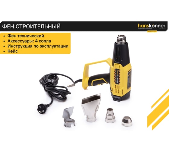 Технический фен Hanskonner 2300 Вт, 50/50-650C, 250-500л/мин, КЕРАМ., ЖК-дисп., кейс HHG2023CD