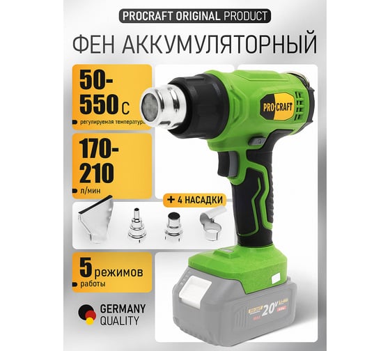 Фен аккумуляторный PROCRAFT 20В, 50-550С, 170-210 л/мин PH24