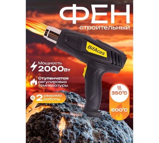 Фен строительный BifAces AHG-2000-2