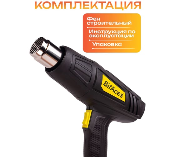 Фен строительный BifAces AHG-2000-2