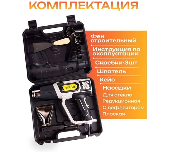 Фен строительный BifAces AHG-2000-D