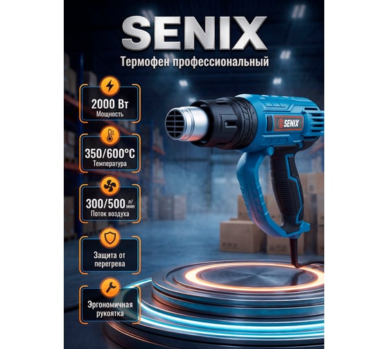 Строительный фен SENIX 2000 Вт, 600C HGE20.0-M-EU