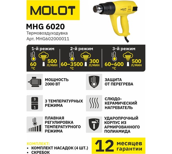 Строительный фен-термовоздуходувка MOLOT MHG 6020 MHG602000011