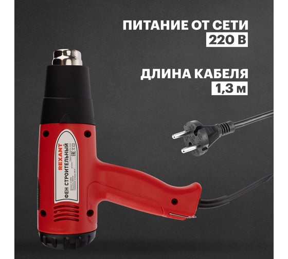 Строительный фен REXANT 230В/2000 Вт, STANDARD, с терморегулятором и дисплеем 12-0053