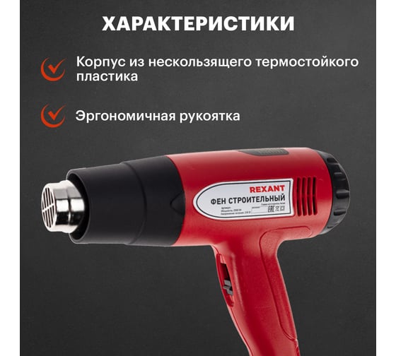 Строительный фен REXANT 230В/2000 Вт, STANDARD, с терморегулятором и дисплеем 12-0053