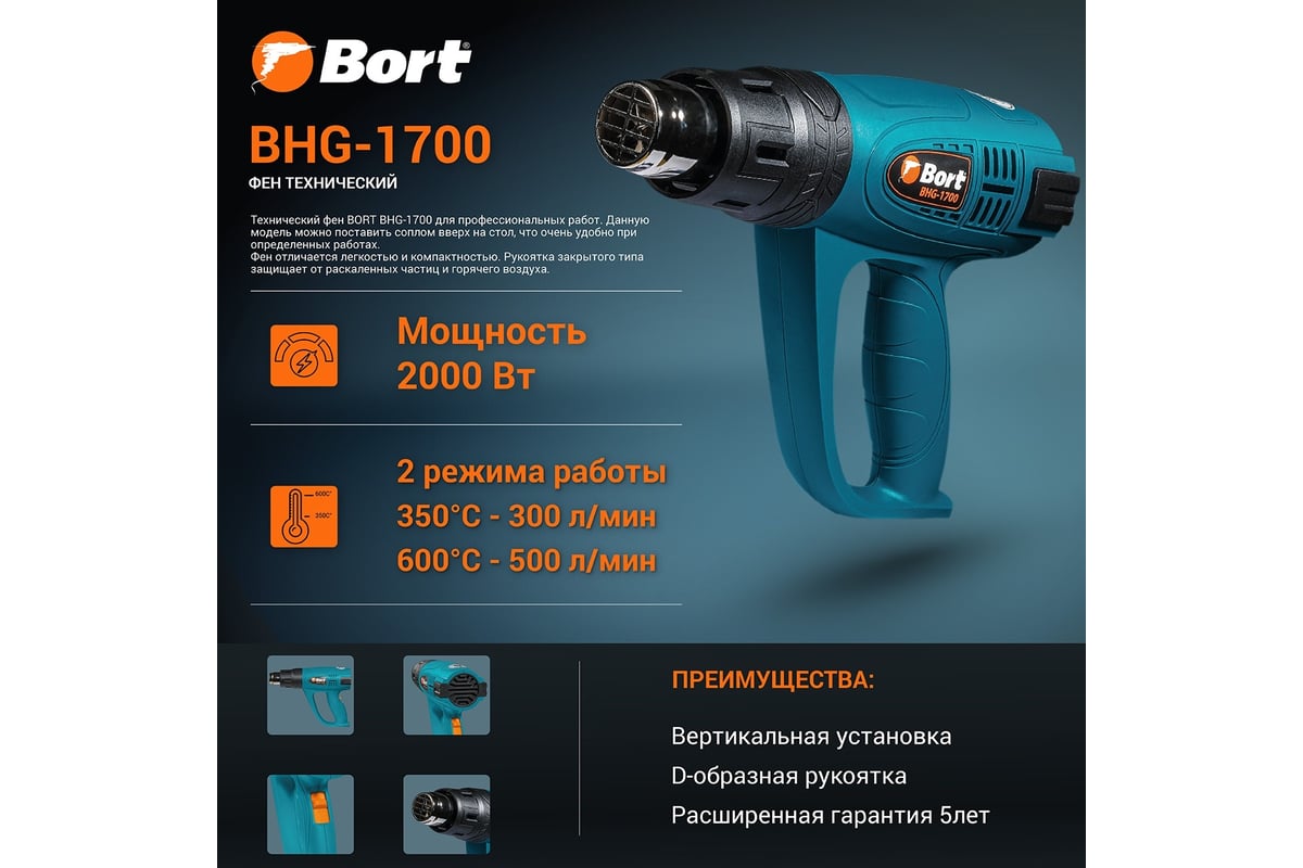 Технический фен BORT BHG-1700 91275691 - выгодная цена, отзывы,  характеристики, фото - купить в Москве и РФ