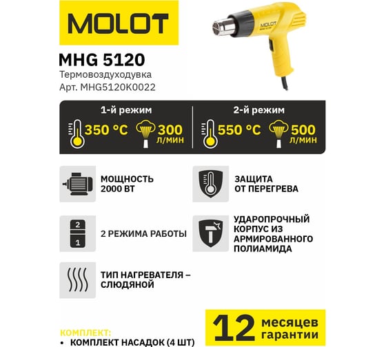 Строительный фен-термовоздуходувка MOLOT MHG 5120 MHG5120K0022