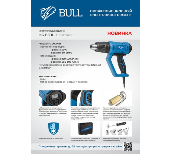 Термовоздуходувка BULL HG 6501 набор сопл 0326218