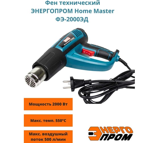 Технический фен ЭНЕРГОПРОМ Home Master ФЭ-2000 ЭД 00-00017768