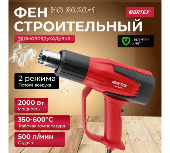Строительный фен WORTEX термовоздуходувка HG 6020-1 0334327