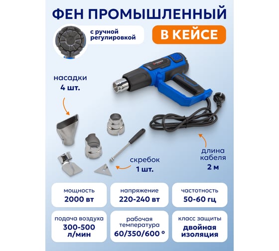 Промышленный электрический фен Forsage с насадками 220в, 50/60гц, 2000вт, 60/350/600с, 50/300/500л/мин,3 режима, класс защиты-двойная изоляция, в кейсе F-HG70-2000LED(52348)