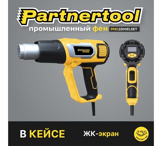 Электрический фен промышленный PARTNERTOOL 2200ELSET PHG2200ELSET