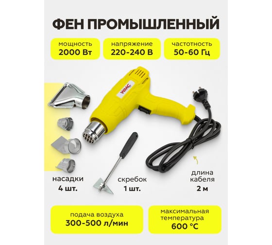 Промышленный фен WMC TOOLS с насадками WMC-DH-HG001(52354)