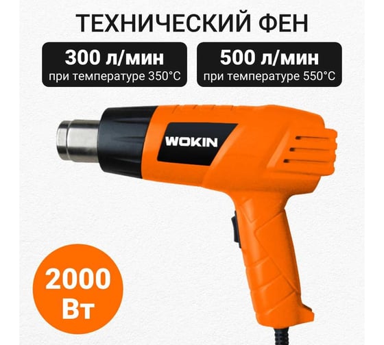 Технический фен Wokin 1000-2000 Вт, 230-240 В, 2 режима 300/500 л/мин, 4 насадки 1353003