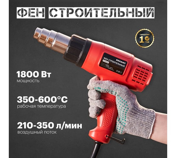 Фен строительный REXANT 230 В/1800 Вт, COMPACT 12-0051