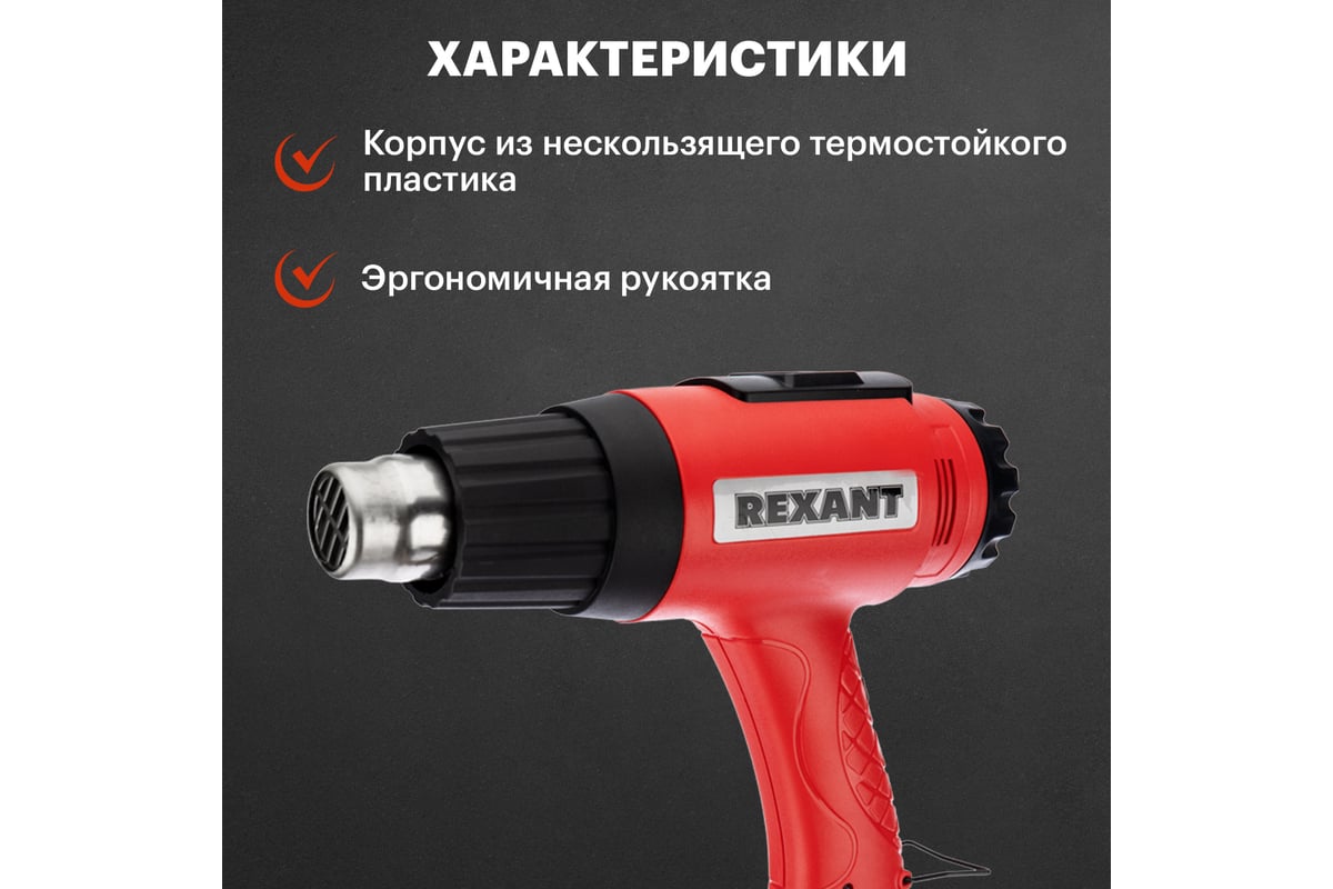 Строительный фен REXANT 12-0057 - выгодная цена, отзывы, характеристики,  фото - купить в Москве и РФ