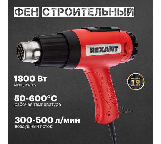 Строительный фен REXANT 230 В/1800 Вт, MASTER, с терморегулятором и ЖК-дисплеем 12-0057