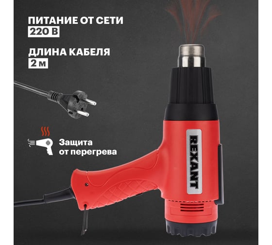 Строительный фен REXANT 230 В/1800 Вт, MASTER, с терморегулятором и ЖК-дисплеем 12-0057