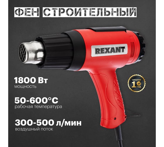 Строительный фен REXANT 230 В/1800 Вт, MASTER, с терморегулятором 12-0056