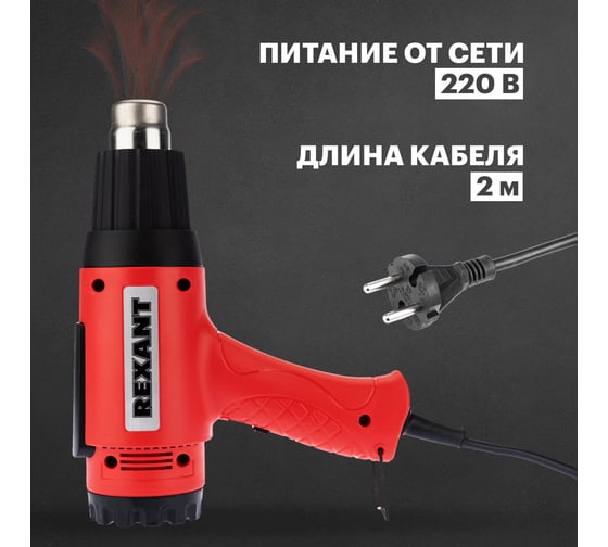Строительный фен REXANT 230 В/1800 Вт, MASTER, с терморегулятором 12-0056