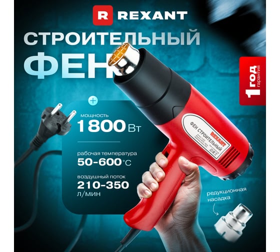 Строительный фен REXANT 230 В/1800 Вт, STANDARD, с терморегулятором 12-0052