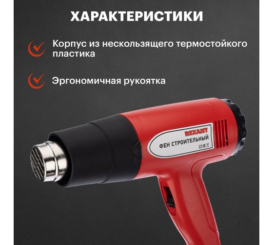 Строительный фен REXANT 230 В/1600 Вт, STANDARD 12-0054