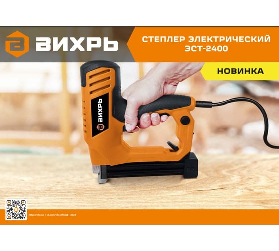 Степлер электрический Вихрь ЭСТ-2400 72/4/8