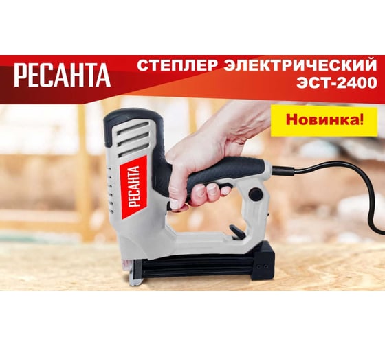Степлер электрический Ресанта ЭСТ-2400 75/4/3