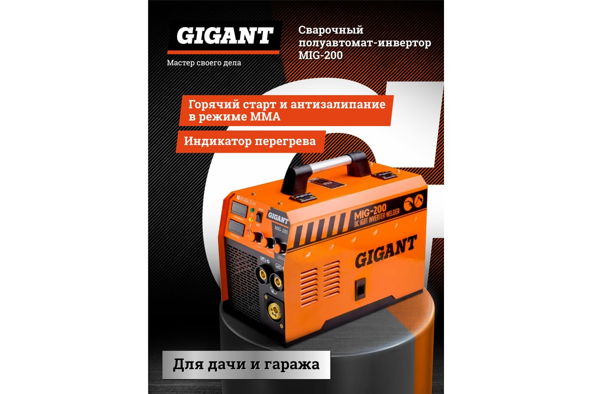 Сварочный полуавтомат - инвертор Gigant MIG-200 - низкая цена .