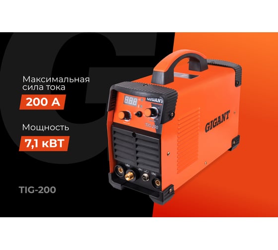 Сварочный инвертор (200 А; поджиг HF; ПВ 60%) Gigant TIG-200