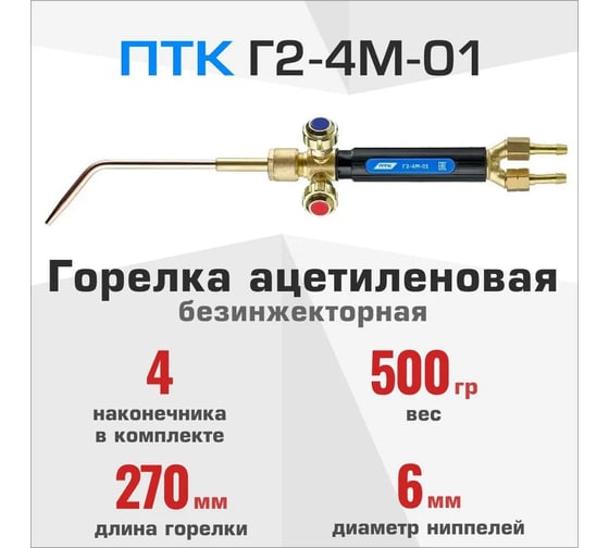 Ацетиленовая горелка ПТК Г2-4М-01 с 4-мя цельнотянутыми наконечниками 00000030297