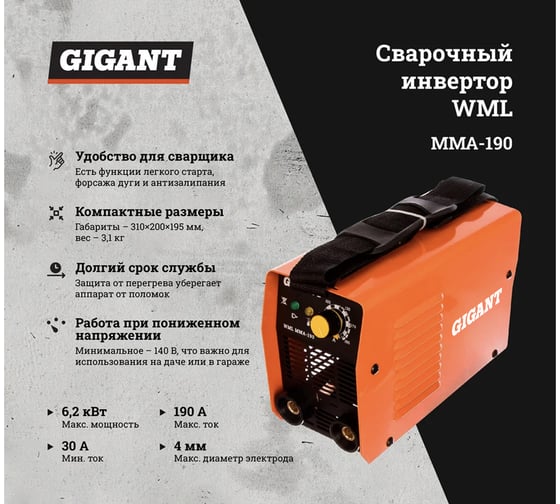 Сварочный инвертор Gigant WML MMA-190