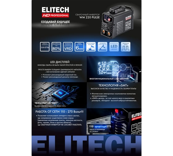 Инверторный сварочный аппарат Elitech HD WM 220 Pulse 204468