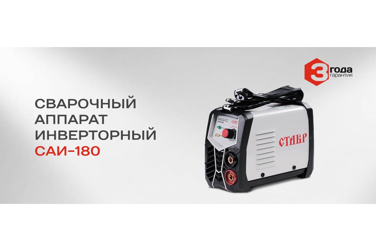 Сварочный инверторный аппарат Ставр IGBT САИ-180 9040500456 - доступная  цена, описания и характеристики, отзывы, фото