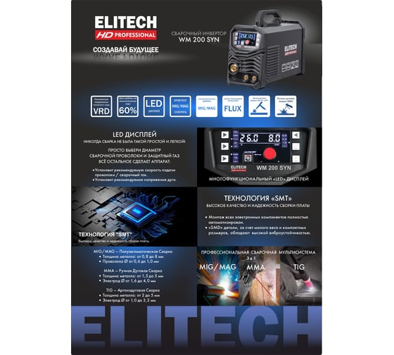 Инверторный сварочный аппарат Elitech HD WM 200 SYN 204471