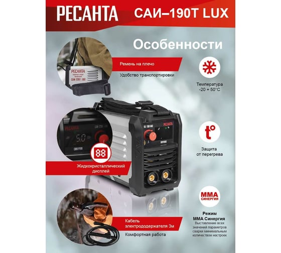 Сварочный инверторный аппарат Ресанта САИ-190Т LUX 65/70 - доступная ...