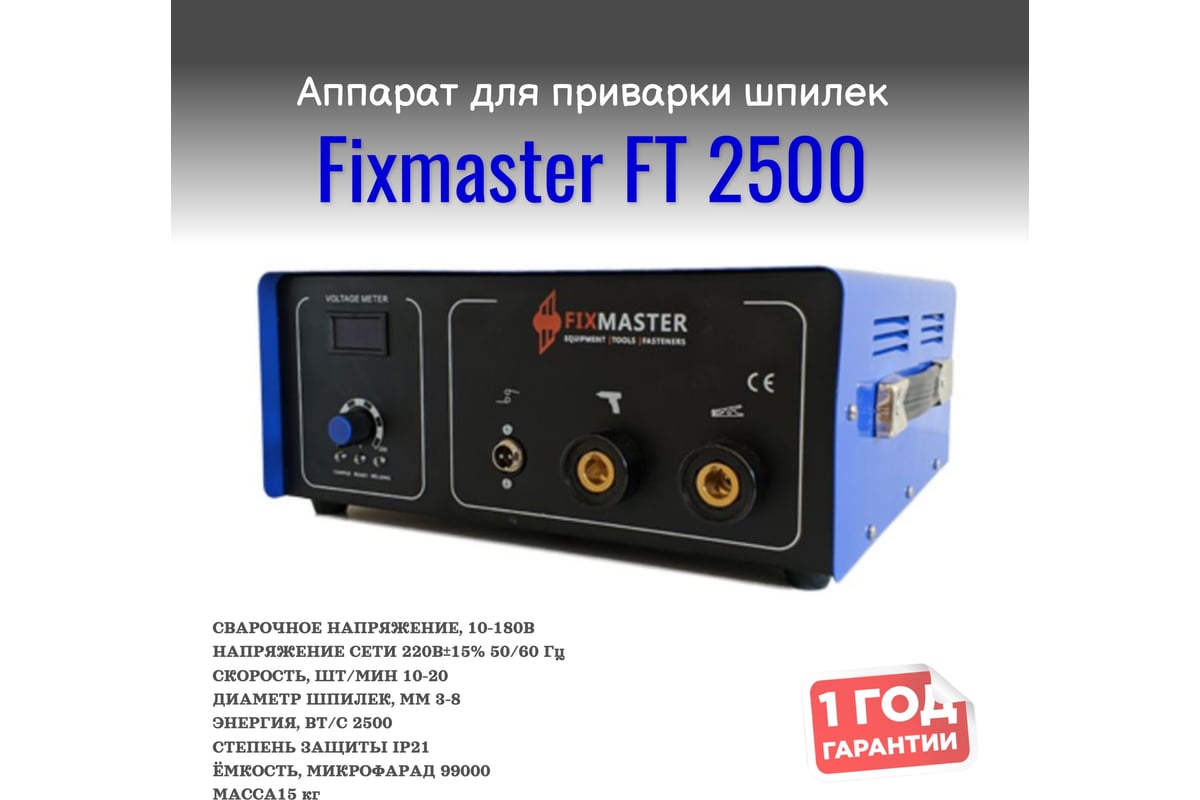 Аппарат для конденсаторной приварки шпилек и втулок FixMaster Thunderbolt  2500 FT 2500 - доступная цена, отзывы, описания и характеристики, фото