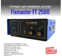 Аппарат для конденсаторной приварки шпилек и втулок FixMaster Thunderbolt 2500 FT 2500